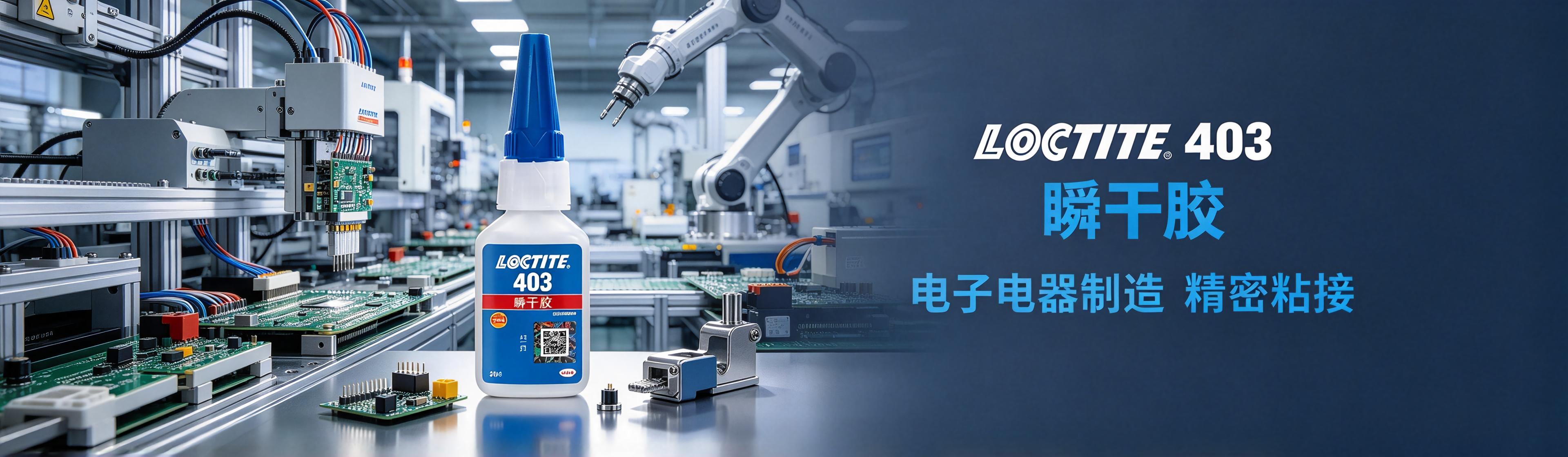 乐泰403低白化瞬干胶苏州经销商